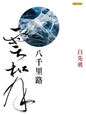 cover image of 八千里路雲和月